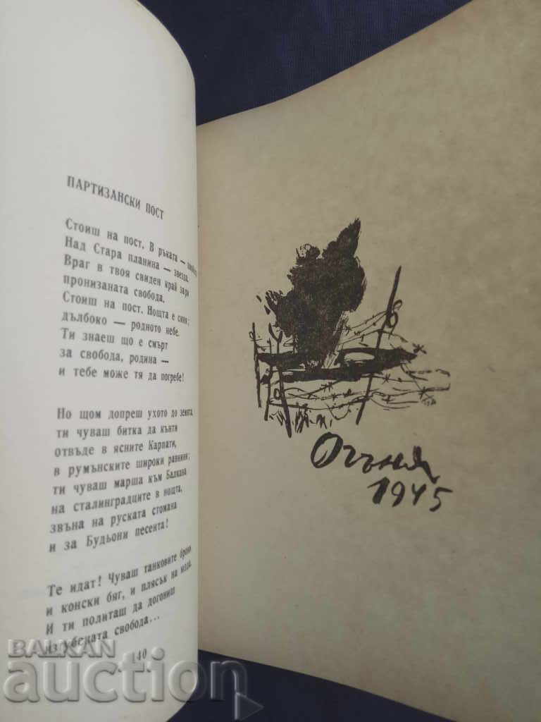 Παράδοση Φωτιά. Μλάντεν Ισαέφ