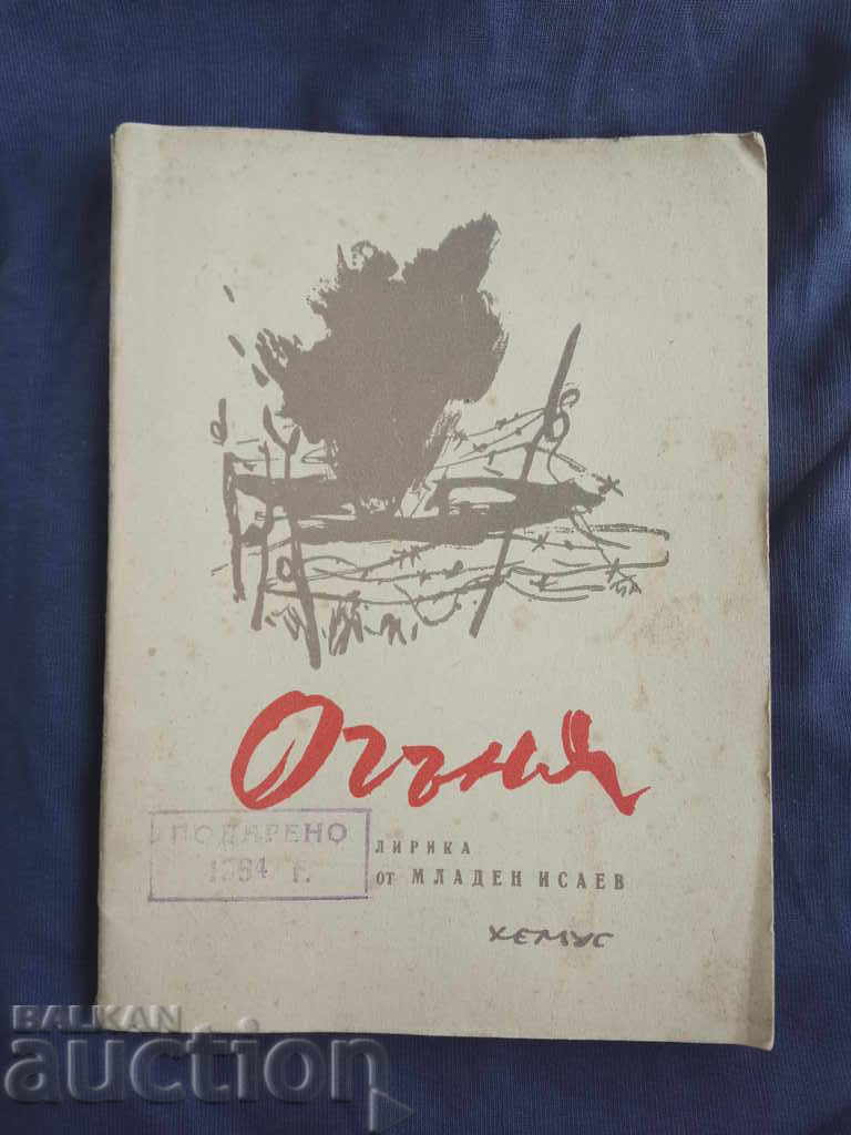 Φωτιά. Μλάντεν Ισαέφ