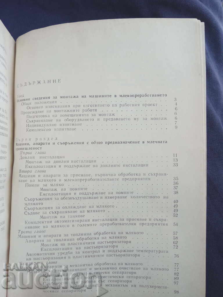 Доставка на Монтаж и експлоатация на машините в млекопреработването Доставка на Монтаж и експлоатация на машините в млекопреработването