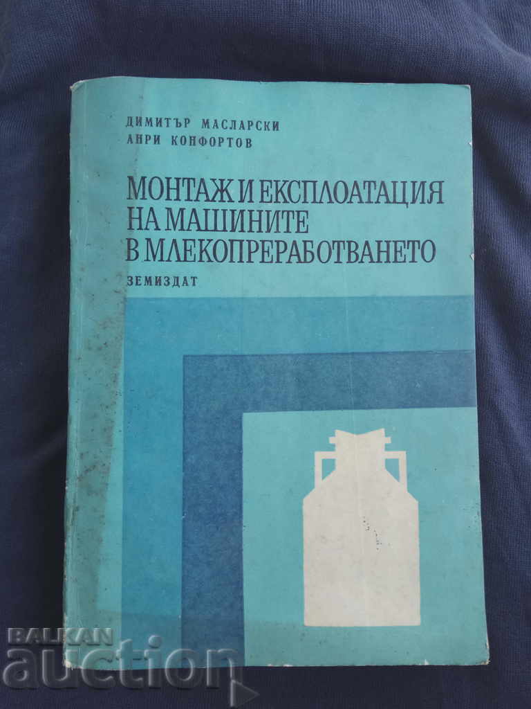 Монтаж и експлоатация на машините в млекопреработването Монтаж и експлоатация на машините в млекопреработването