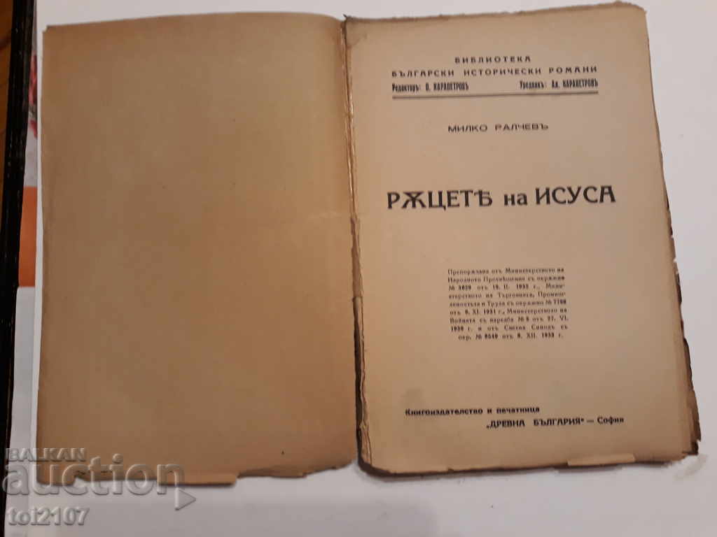 1933 "THE HANDS OF THE JESUS" Milko Ralchev with price 7.80 BGN | € 3.99 1933 "THE HANDS OF THE JESUS" Milko Ralchev with price 7.80 BGN | € 3.99
