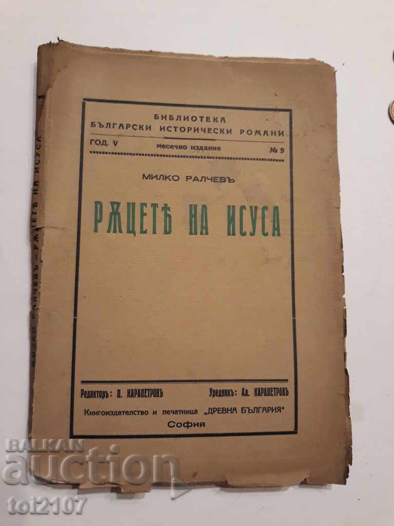 1933 "THE HANDS OF THE JESUS" Milko Ralchev
