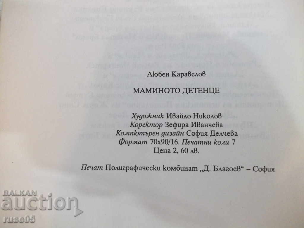 The book "Momino Dtence - Lyuben Karavelov" - 112 pages - 6 The book "Momino Dtence - Lyuben Karavelov" - 112 pages - 6