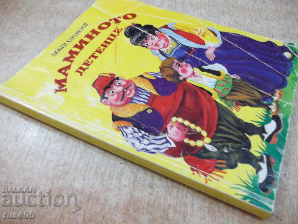 The book "Momino Dtence - Lyuben Karavelov" - 112 pages - 7 The book "Momino Dtence - Lyuben Karavelov" - 112 pages - 7