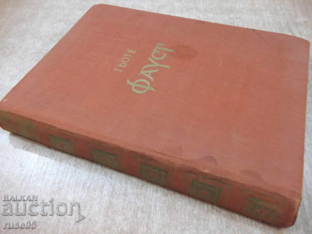 Faust - Johann Wolfgang Goethe Book - 496 pages - 7