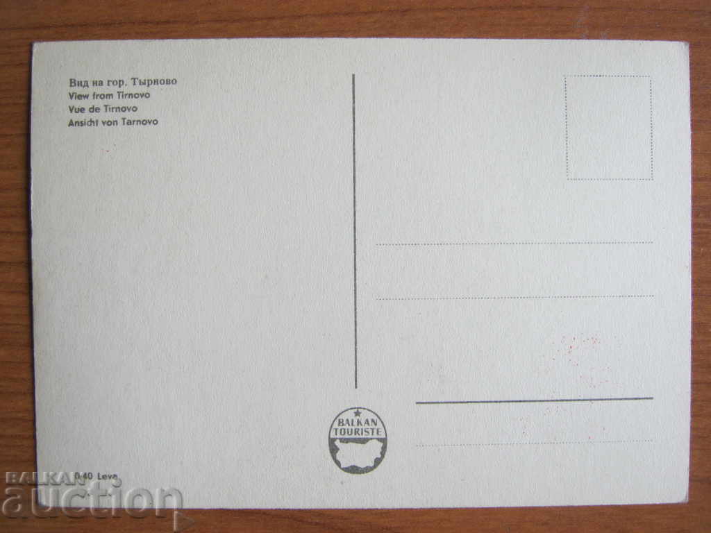 Mail. κάρτα: Βέλικο Τάρνοβο με τιμή 11.10 BGN | € 5.68 Mail. κάρτα: Βέλικο Τάρνοβο με τιμή 11.10 BGN | € 5.68