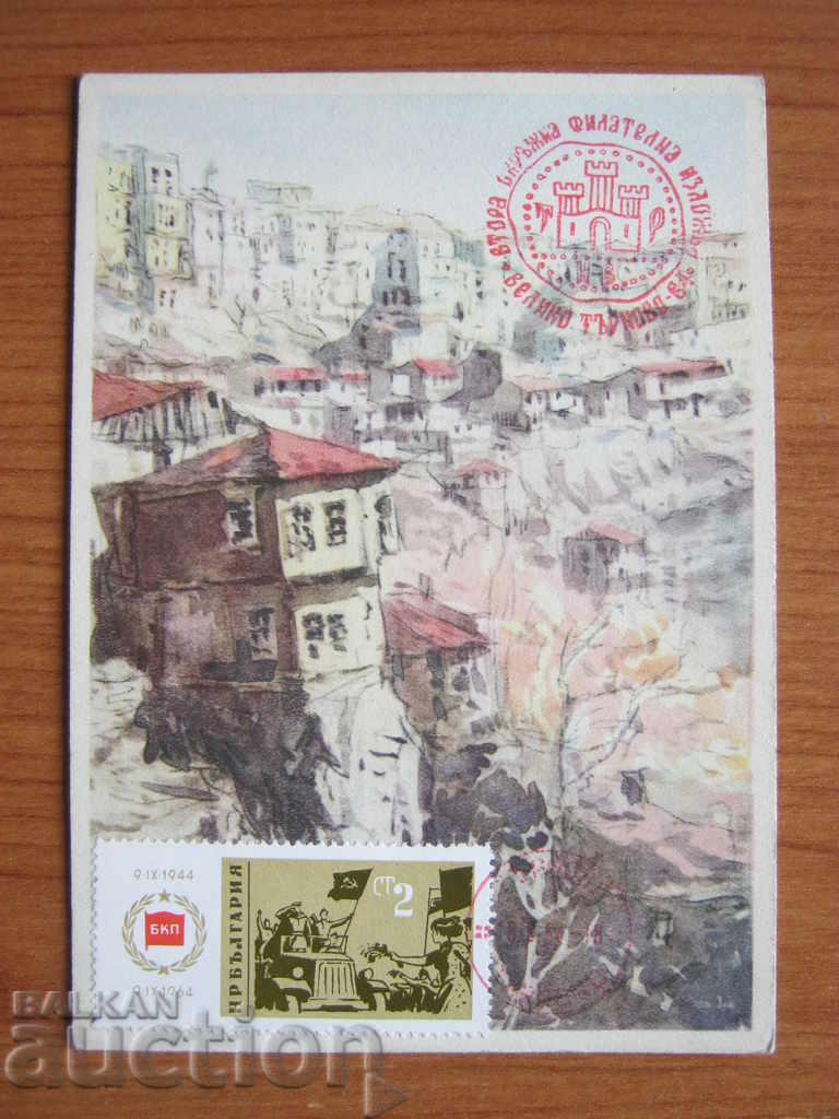 Carte poștală: Veliko Tărnovo. Expoziție filatelică. Balkan-Turist Carte poștală: Veliko Tărnovo. Expoziție filatelică. Balkan-Turist