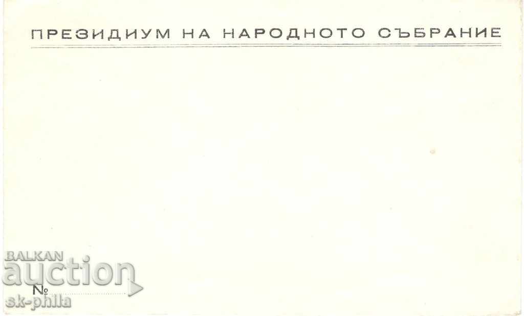 Пощенски пликове - Президиум на Народното събрание