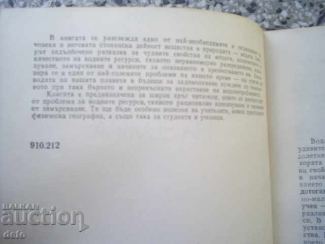 WATER RESOURCES OF THE EARTH - KIRIL STOYCHEV with price 4.00 BGN | € 2.05 WATER RESOURCES OF THE EARTH - KIRIL STOYCHEV with price 4.00 BGN | € 2.05