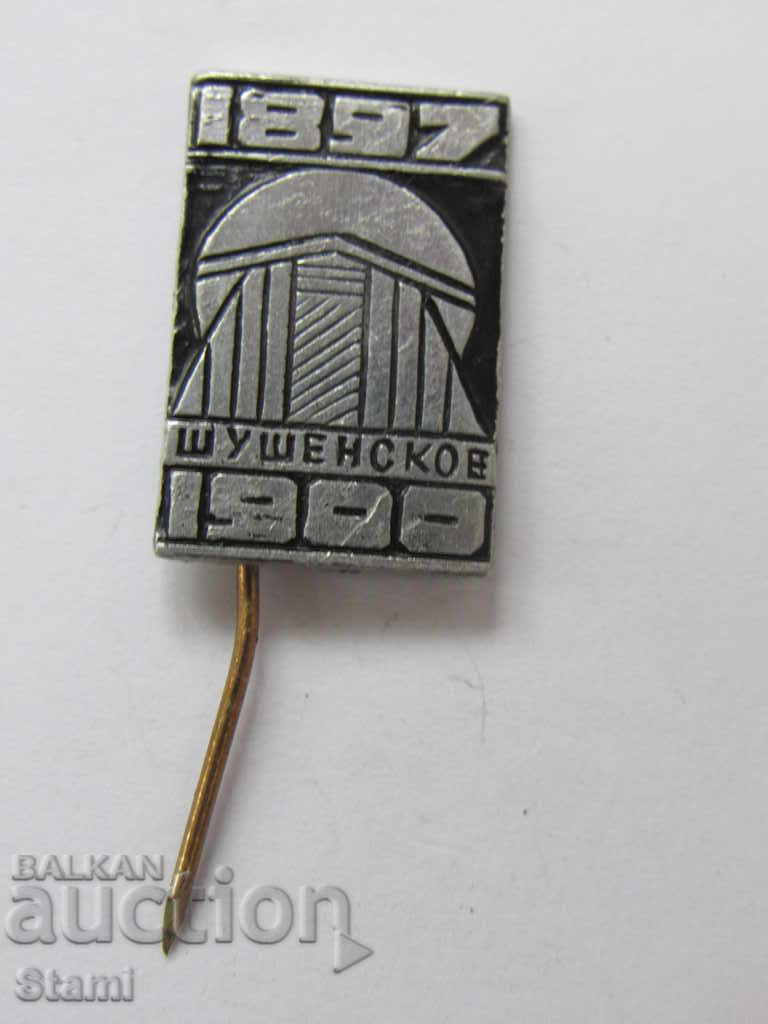 Badge: Шушенское 1897-1900, USSR with price 1.50 BGN | € 0.77