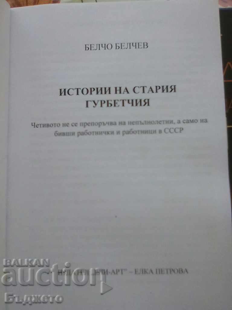 STORIES OF OLD GURBETCHIA with price € 2.55 | 4.99 BGN