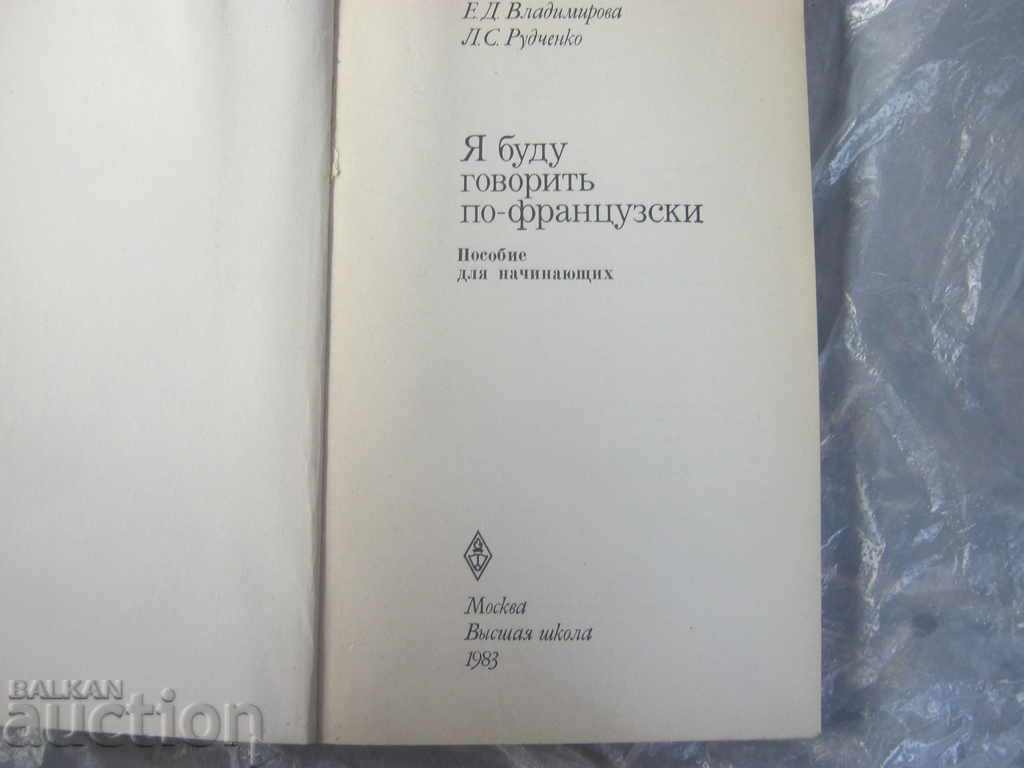 Φοιτητής. Διδακτικό βοήθημα. Γαλλική γλώσσα με τιμή 2.55 BGN | € 1.30
