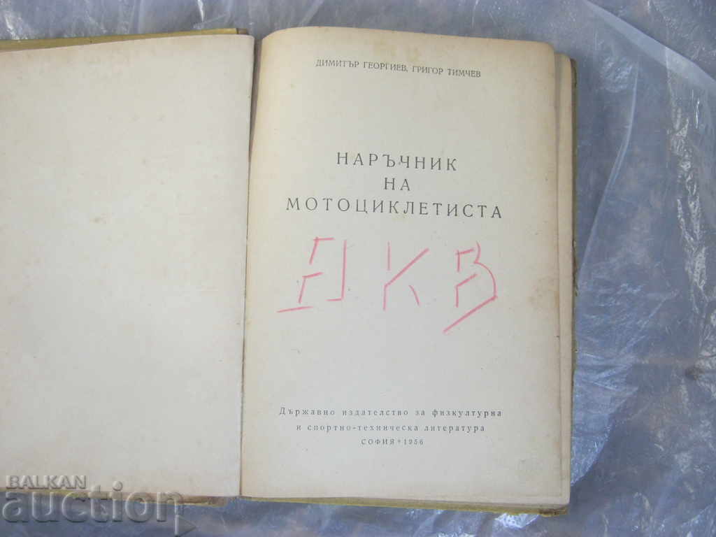 Motorcycling. Motorcyclist's Handbook. 1956 with price 30.90 BGN | € 15.80 Motorcycling. Motorcyclist's Handbook. 1956 with price 30.90 BGN | € 15.80