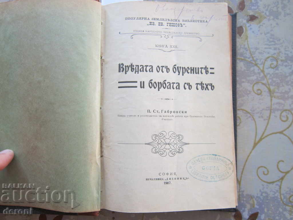 Стара книга Пчеларство Птицевъдство Вредители 1895 год с цена 120.20 лв. | € 61.46 Стара книга Пчеларство Птицевъдство Вредители 1895 год с цена 120.20 лв. | € 61.46