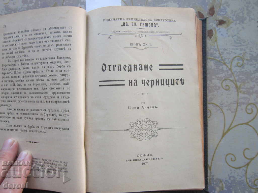 Аукцион Стара книга Пчеларство Птицевъдство Вредители 1895 год Аукцион Стара книга Пчеларство Птицевъдство Вредители 1895 год