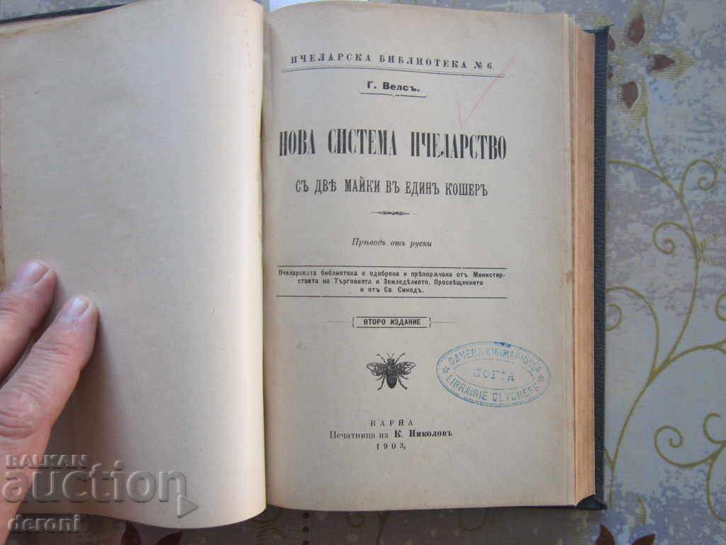 Доставка на Стара книга Пчеларство Птицевъдство Вредители 1895 год Доставка на Стара книга Пчеларство Птицевъдство Вредители 1895 год