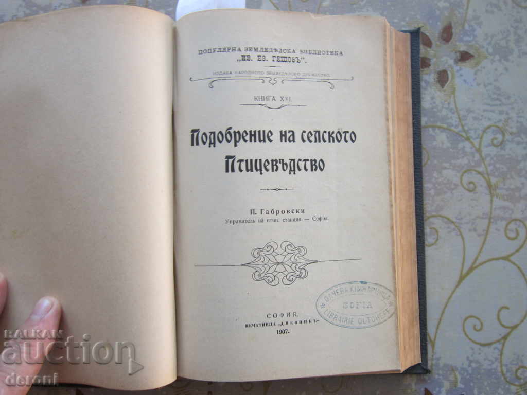Стара книга Пчеларство Птицевъдство Вредители 1895 год - 5 Стара книга Пчеларство Птицевъдство Вредители 1895 год - 5