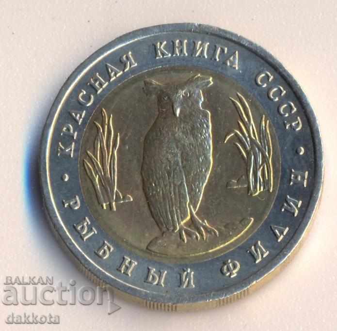 Rusia 5 ruble 1991, Cartea roșie Owl, Original