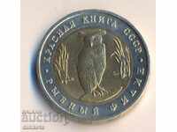Russia 5 rubles 1991, The Red Book Owl, Original