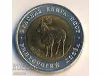 Rusia 5 ruble 1991, Capra roșie, Original