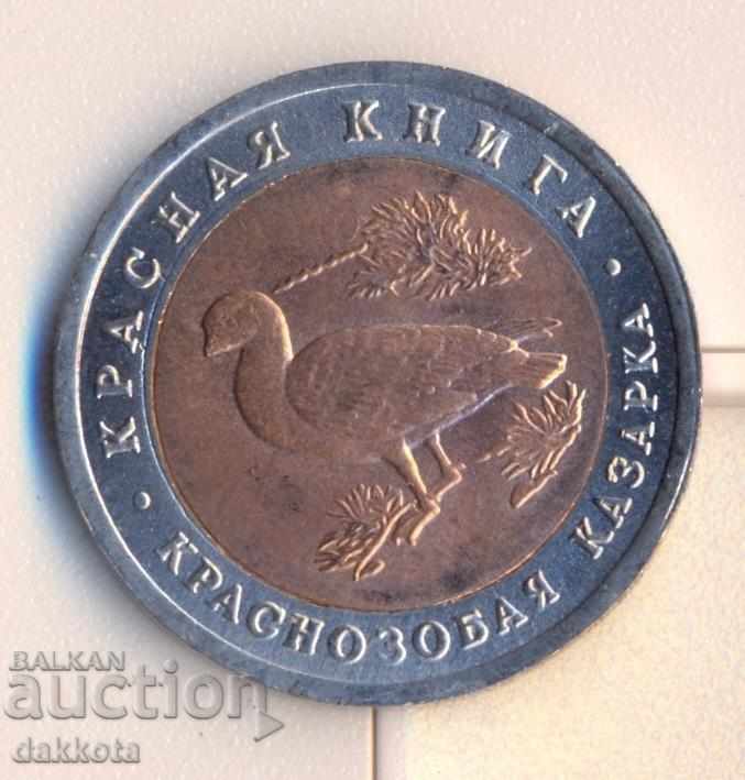 Ρωσία 10 ρούβλια 1992, κόκκινο βιβλίο, βαρέλι, πρωτότυπο