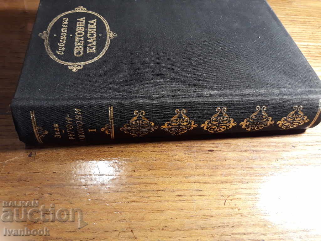 World Classics Library 70 - Emil Zola Volume 1 with price 2.49 BGN | € 1.27 World Classics Library 70 - Emil Zola Volume 1 with price 2.49 BGN | € 1.27