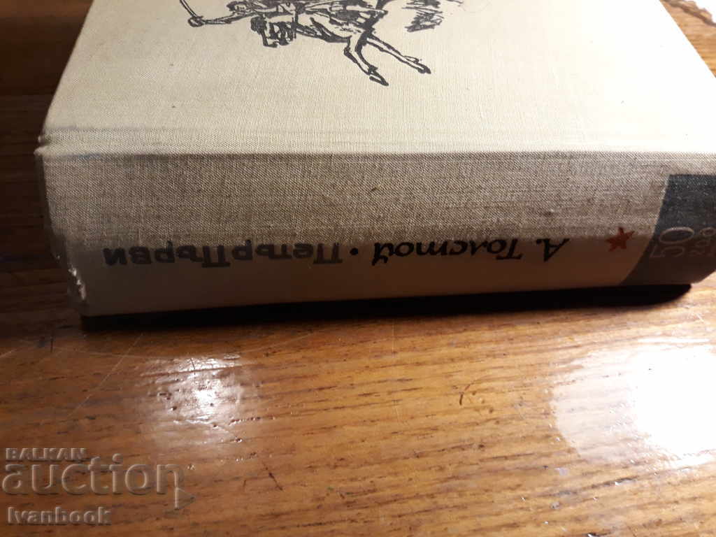 Alexei Tolstoy - Peter First with price 3.00 BGN | € 1.53 Alexei Tolstoy - Peter First with price 3.00 BGN | € 1.53