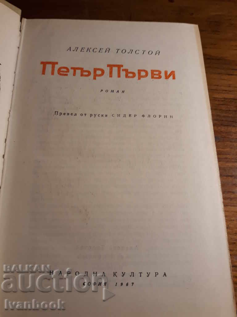 Auction Alexei Tolstoy - Peter First Auction Alexei Tolstoy - Peter First