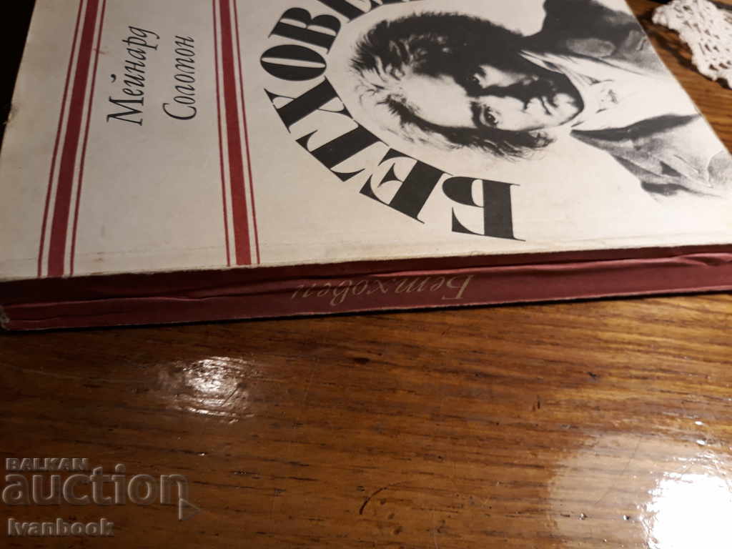 Beethoven - Maynard Solomon with price 2.00 BGN | € 1.02 Beethoven - Maynard Solomon with price 2.00 BGN | € 1.02