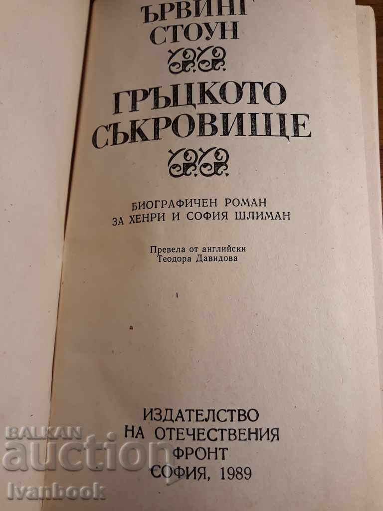 The Greek Treasure - Irvin Stone - 5 The Greek Treasure - Irvin Stone - 5