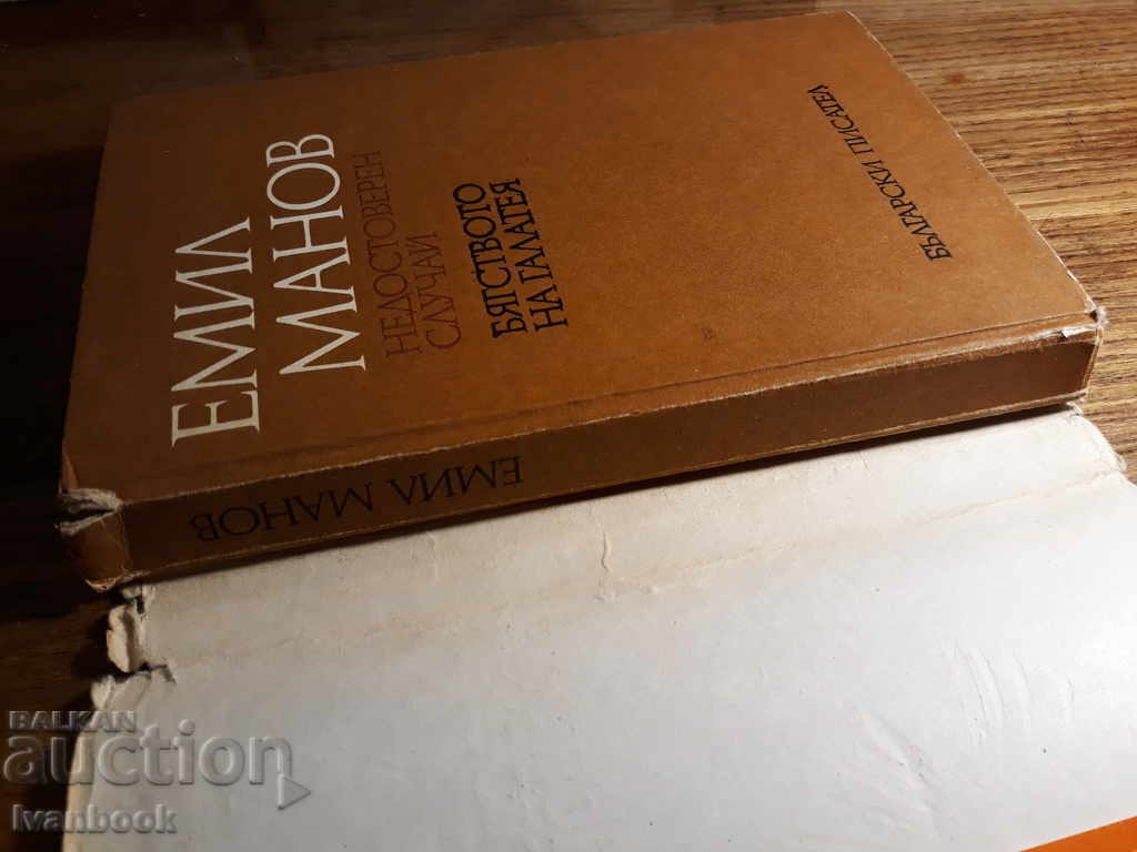 Auction Emil Manov - two novels Auction Emil Manov - two novels