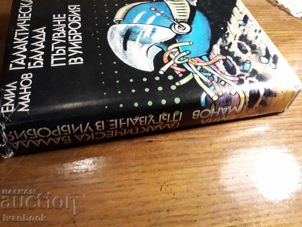 Emil Manov - two novels with price 2.00 BGN | € 1.02