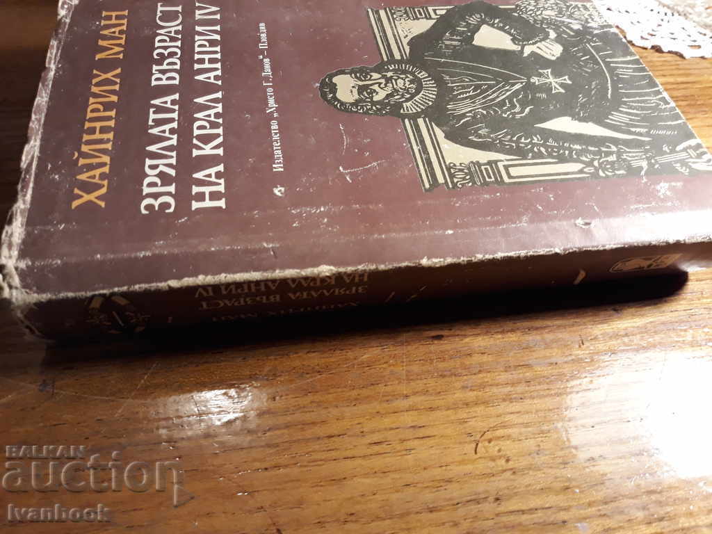 Heinrich Mann - Η εποχή του βασιλιά Henry 4 με τιμή 2.00 BGN | € 1.02 Heinrich Mann - Η εποχή του βασιλιά Henry 4 με τιμή 2.00 BGN | € 1.02