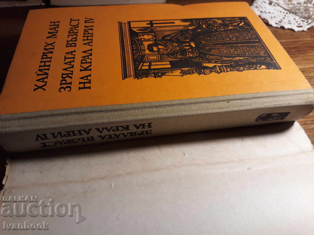 Δημοπρασία Heinrich Mann - Η εποχή του βασιλιά Henry 4 Δημοπρασία Heinrich Mann - Η εποχή του βασιλιά Henry 4