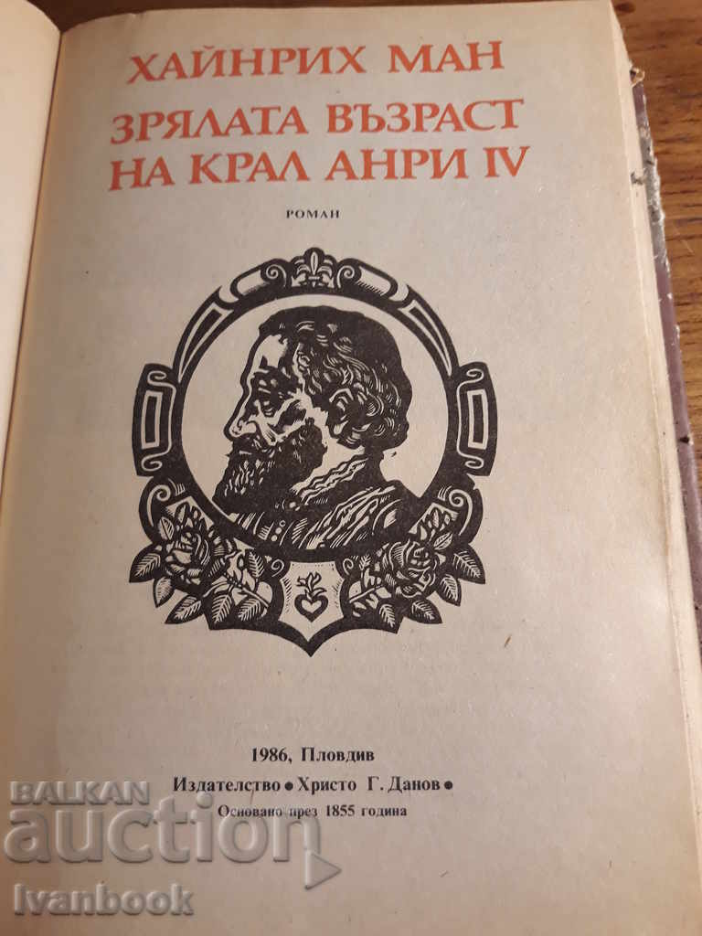 Παράδοση Heinrich Mann - Η εποχή του βασιλιά Henry 4 Παράδοση Heinrich Mann - Η εποχή του βασιλιά Henry 4