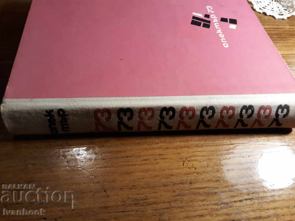 Spectrum 73 with price 2.00 BGN | € 1.02 Spectrum 73 with price 2.00 BGN | € 1.02