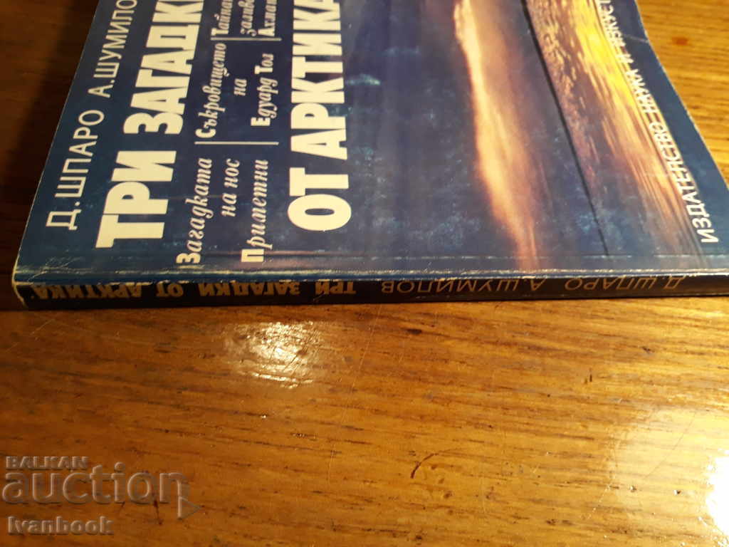 Three Riddles of the Arctic - College with price 2.00 BGN | € 1.02