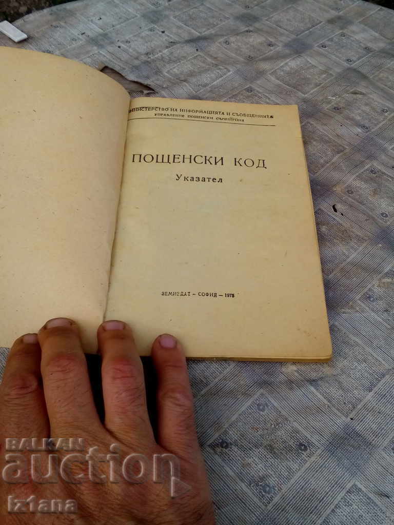 Доставка на Стар Пощенски Указател Доставка на Стар Пощенски Указател