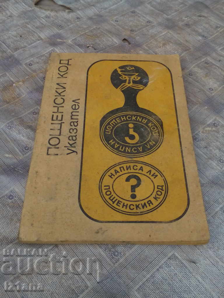 Стар Пощенски Указател Стар Пощенски Указател