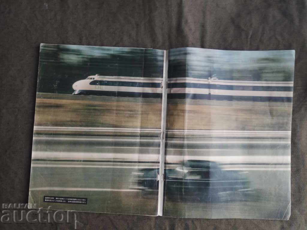 Japanese magazine from 1964 and the Shinkansen era with price 10.00 BGN | € 5.11 Japanese magazine from 1964 and the Shinkansen era with price 10.00 BGN | € 5.11
