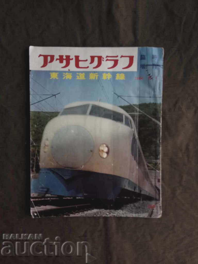 Японско списание от 1964 г.и ерата на Шинкансен