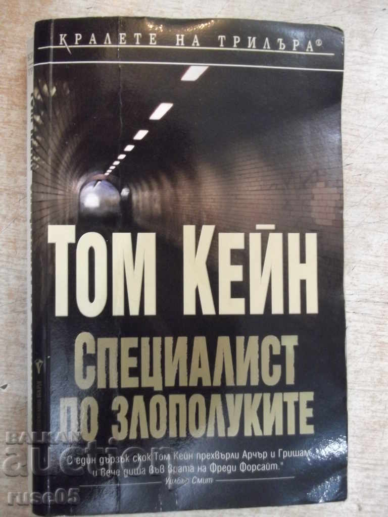 Книга "Специалист по злополуките - Том Кейн" - 430 стр.