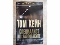 Книга "Специалист по злополуките - Том Кейн" - 430 стр.