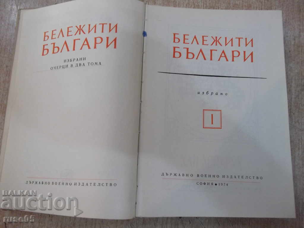 Book "Significant Bulgarians - Volume I - Simeon Mitev" - 496 p. with price 5.00 BGN | € 2.56 Book "Significant Bulgarians - Volume I - Simeon Mitev" - 496 p. with price 5.00 BGN | € 2.56