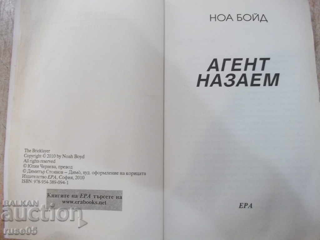 Book Loan Agent - Noah Boyd - 376 pages with price 7.00 BGN | € 3.58 Book Loan Agent - Noah Boyd - 376 pages with price 7.00 BGN | € 3.58