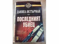 Το βιβλίο "Ο τελευταίος δολοφόνος - Daniel Isterman" - 416 σελίδες