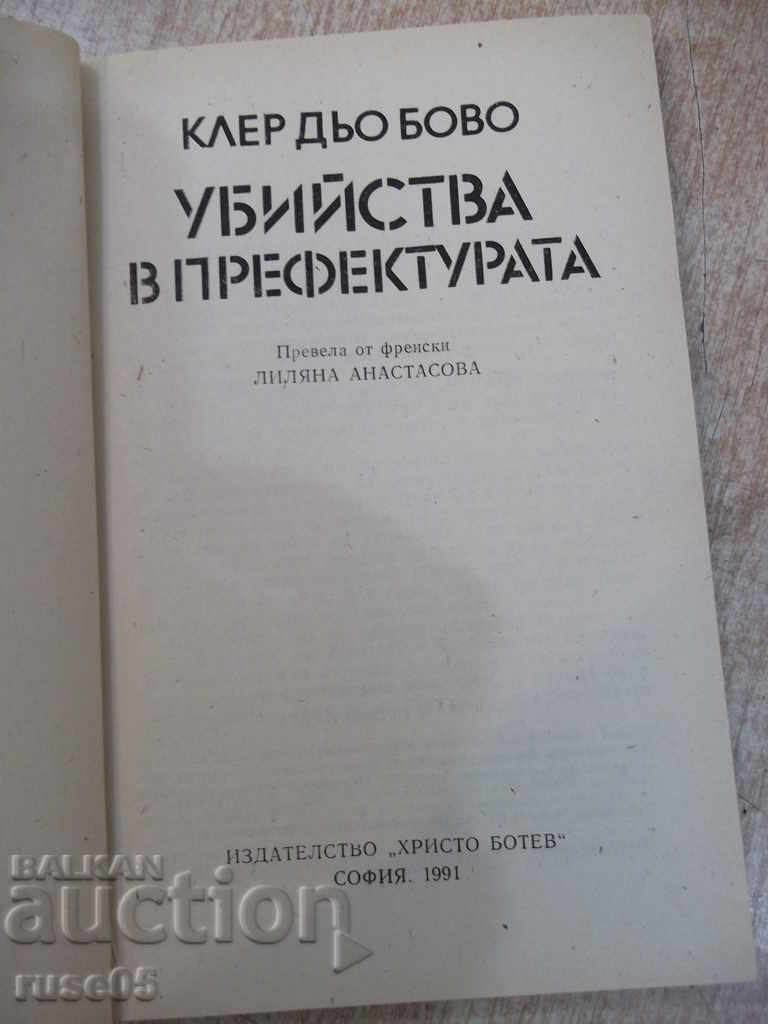 Βιβλίο "Δολοφονίες στο νομό - Claire Bovino" - 160 σελίδες. με τιμή 3.00 BGN | € 1.53 Βιβλίο "Δολοφονίες στο νομό - Claire Bovino" - 160 σελίδες. με τιμή 3.00 BGN | € 1.53