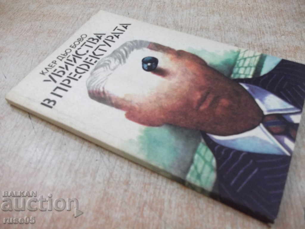 Βιβλίο "Δολοφονίες στο νομό - Claire Bovino" - 160 σελίδες. - 7 Βιβλίο "Δολοφονίες στο νομό - Claire Bovino" - 160 σελίδες. - 7