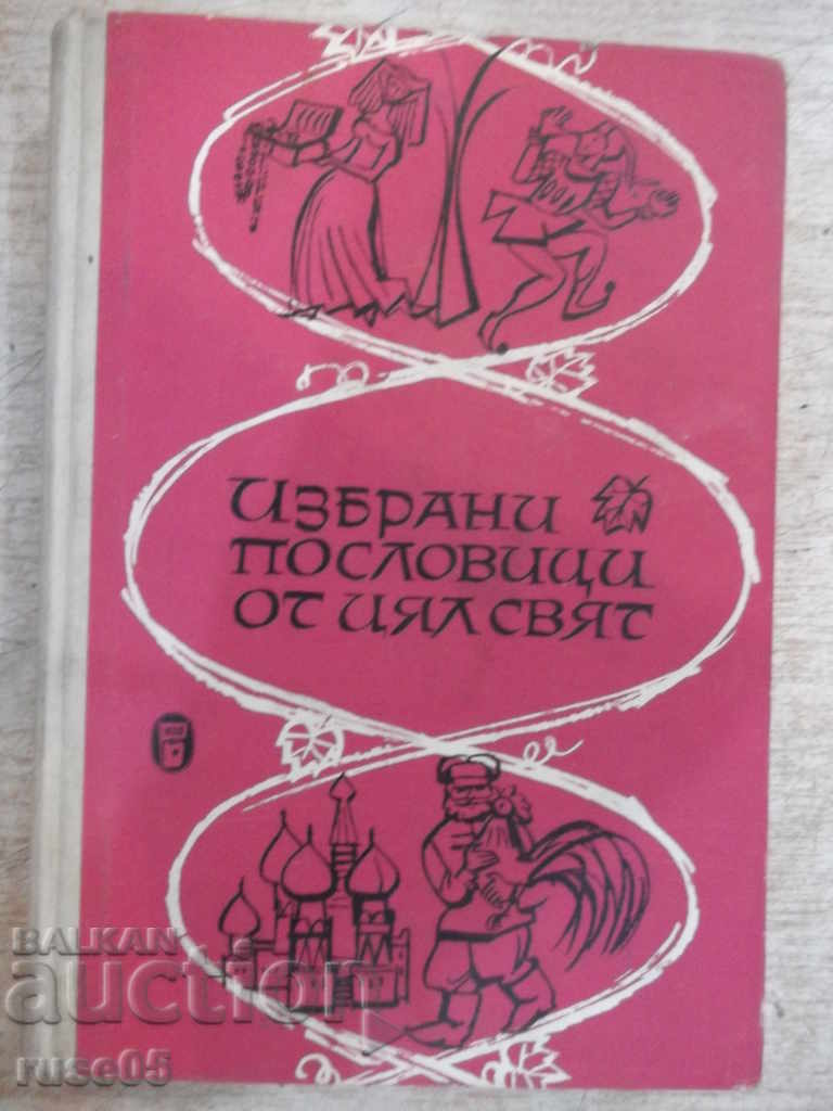 Книга "Избрани пословици от цял свят-М.Григоров" - 336 стр.