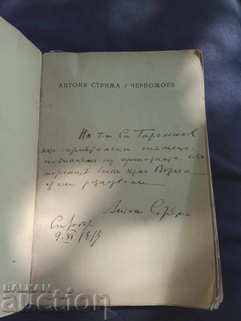 Anton Stryama "Chernomoretz" with autograph with price 100.00 BGN | € 51.13 Anton Stryama "Chernomoretz" with autograph with price 100.00 BGN | € 51.13